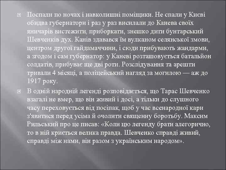  Поспали по ночах і навколишні поміщики. Не спали у Києві обидва губернатори і