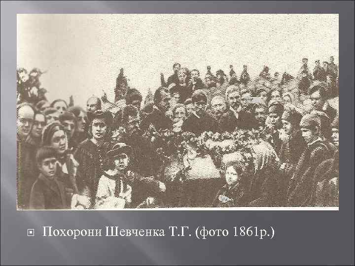  Похорони Шевченка Т. Г. (фото 1861 р. ) 