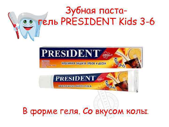 Зубная пастагель PRESIDENT Kids 3 -6 В форме геля. Со вкусом колы. 