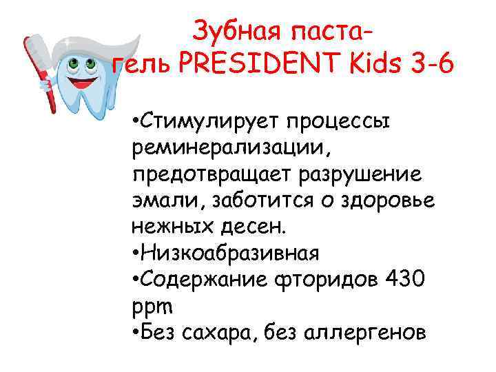 Зубная пастагель PRESIDENT Kids 3 -6 • Стимулирует процессы реминерализации, предотвращает разрушение эмали, заботится