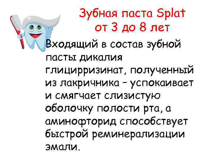 Зубная паста Splat от 3 до 8 лет Входящий в состав зубной пасты дикалия