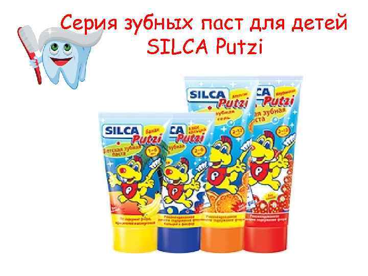 Серия зубных паст для детей SILCA Putzi 