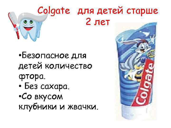 Colgate для детей старше 2 лет • Безопасное для детей количество фтора. • Без