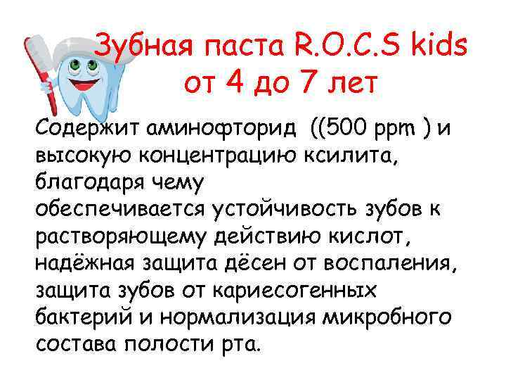 Зубная паста R. O. C. S kids от 4 до 7 лет Содержит аминофторид