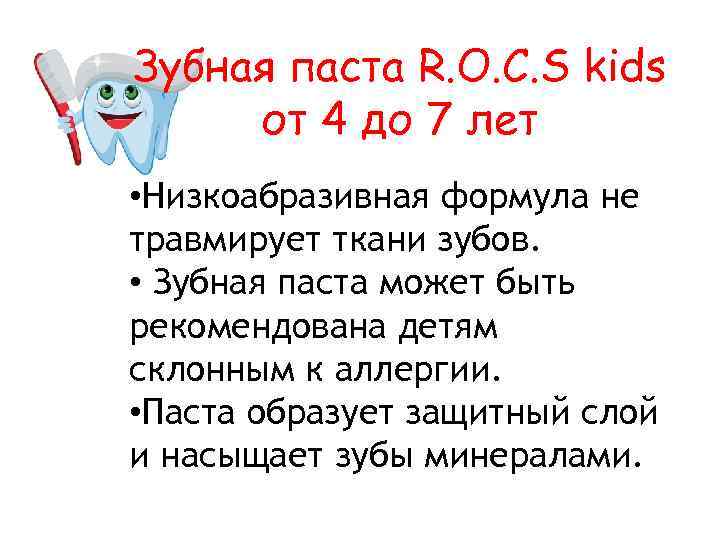 Зубная паста R. O. C. S kids от 4 до 7 лет • Низкоабразивная