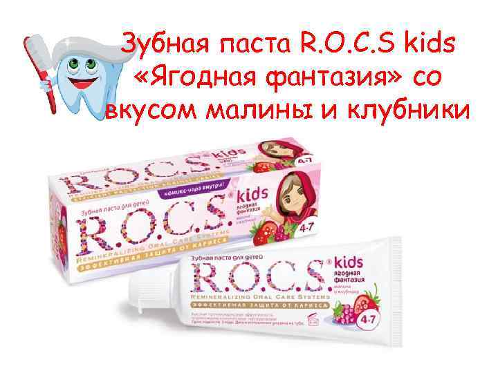 Зубная паста R. O. C. S kids «Ягодная фантазия» со вкусом малины и клубники