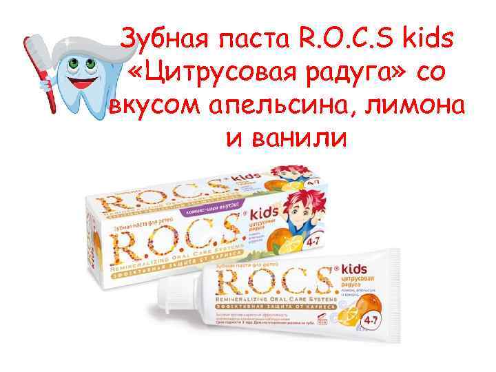 Зубная паста R. O. C. S kids «Цитрусовая радуга» со вкусом апельсина, лимона и