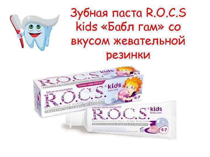 Зубная паста R. O. C. S kids «Бабл гам» со вкусом жевательной резинки 