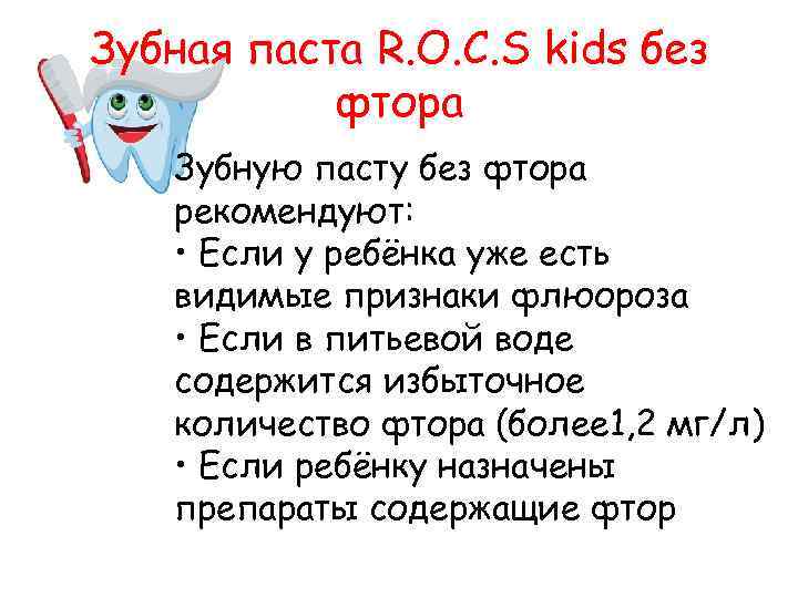 Зубная паста R. O. C. S kids без фтора Зубную пасту без фтора рекомендуют: