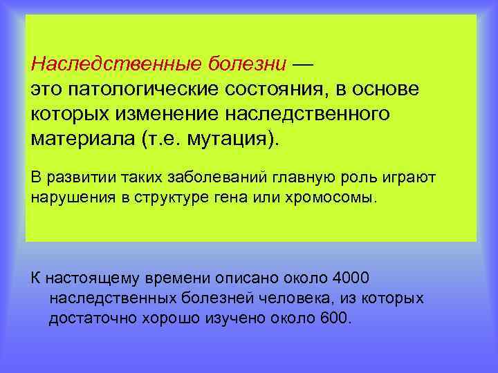Наследственные болезни — это патологические состояния, в основе которых изменение наследственного материала (т. е.