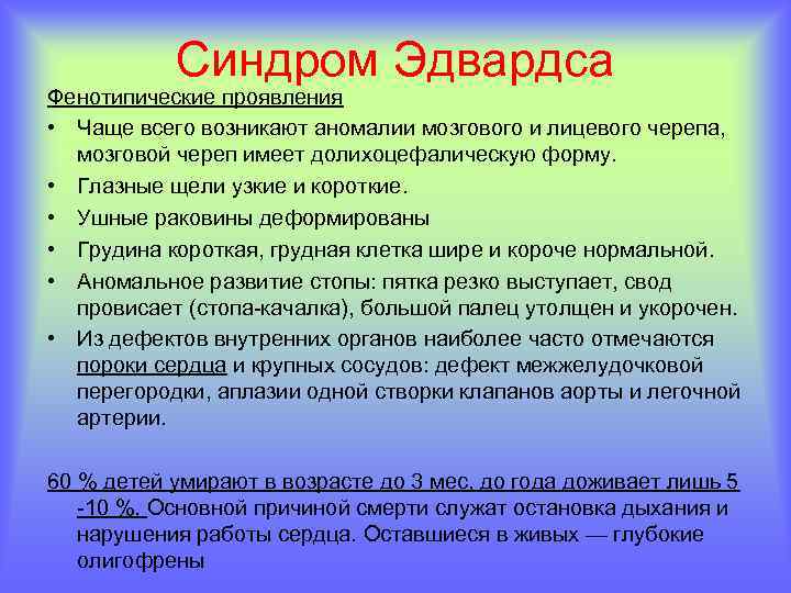 Синдром Эдвардса Фенотипические проявления • Чаще всего возникают аномалии мозгового и лицевого черепа, мозговой
