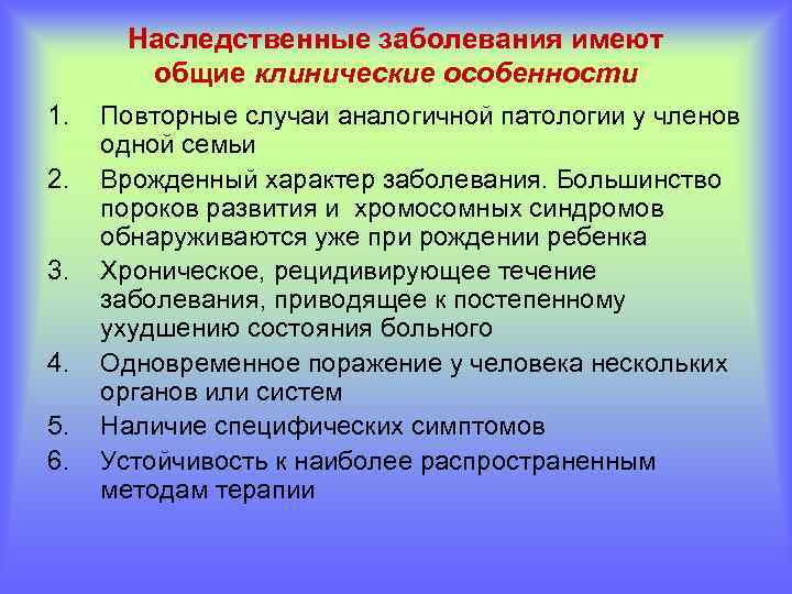 Наследственные заболевания имеют общие клинические особенности 1. 2. 3. 4. 5. 6. Повторные случаи