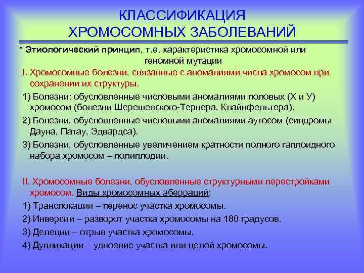 Принцип т. Классификация хромосомных болезней. Характеристика хромосомных болезней.