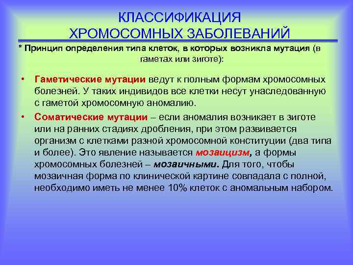 КЛАССИФИКАЦИЯ ХРОМОСОМНЫХ ЗАБОЛЕВАНИЙ * Принцип определения типа клеток, в которых возникла мутация (в гаметах