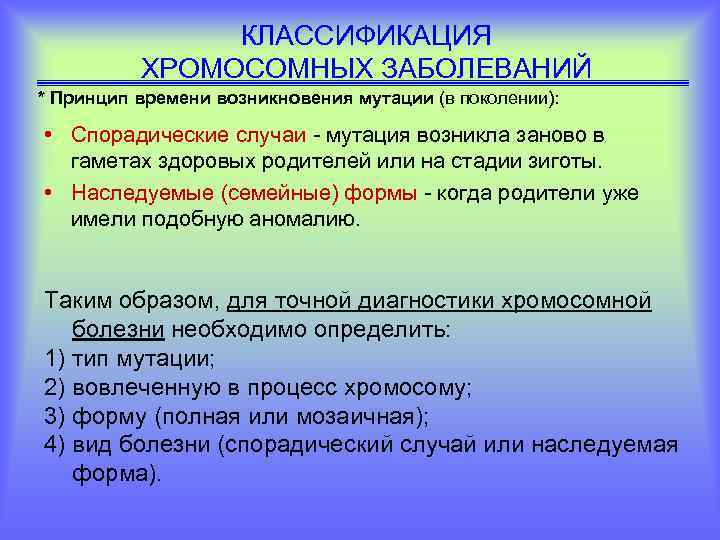 КЛАССИФИКАЦИЯ ХРОМОСОМНЫХ ЗАБОЛЕВАНИЙ * Принцип времени возникновения мутации (в поколении): • Спорадические случаи -
