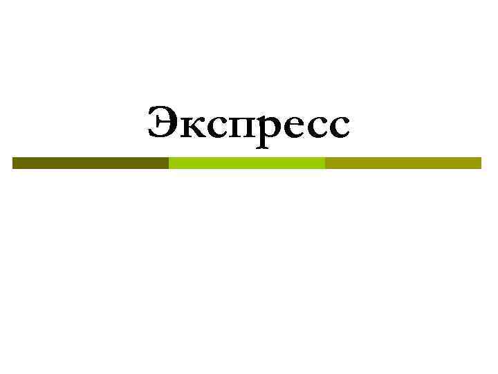 Экспресс 
