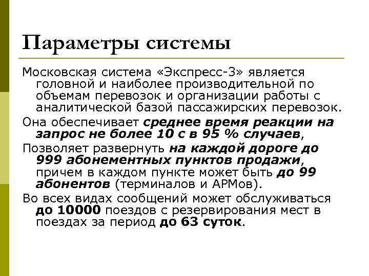 Параметры системы Московская система «Экспресс 3» является головной и наиболее производительной по объемам перевозок