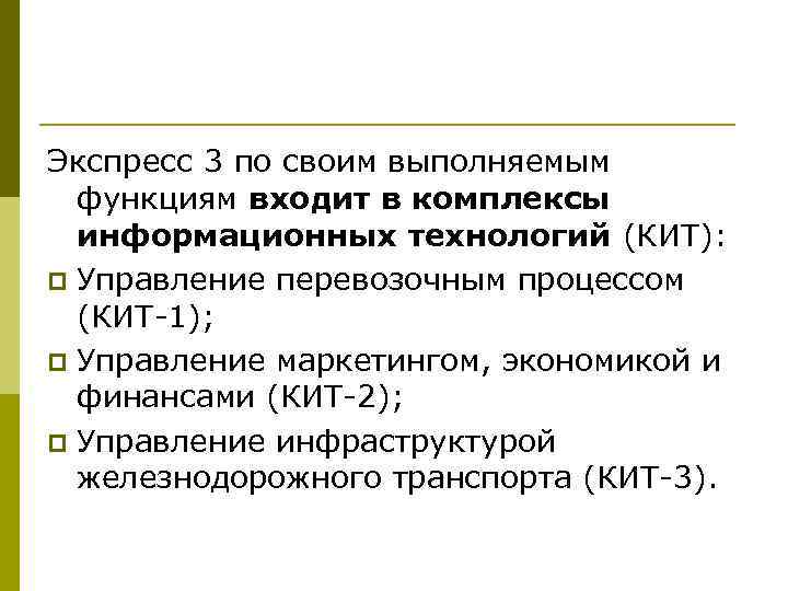 Экспресс 3 по своим выполняемым функциям входит в комплексы информационных технологий (КИТ): p Управление