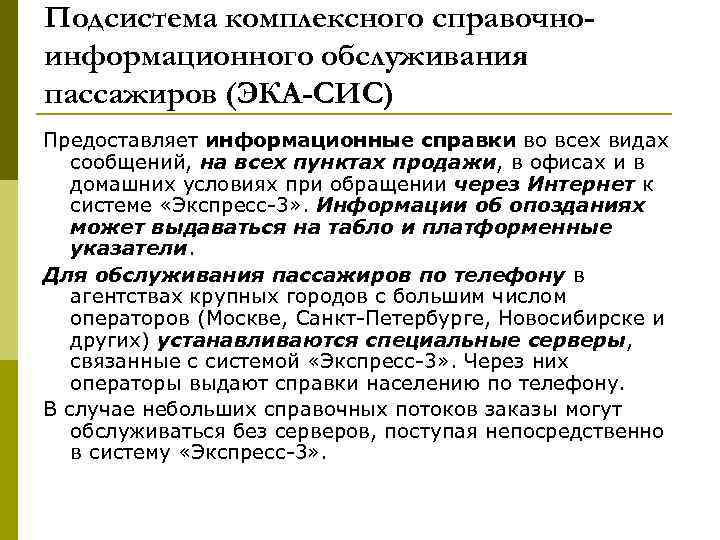 Подсистема комплексного справочноинформационного обслуживания пассажиров (ЭКА-СИС) Предоставляет информационные справки во всех видах сообщений, на