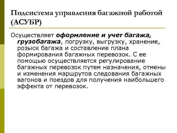 Подсистема управления багажной работой (АСУБР) Осуществляет оформление и учет багажа, грузобагажа, погрузку, выгрузку, хранение,