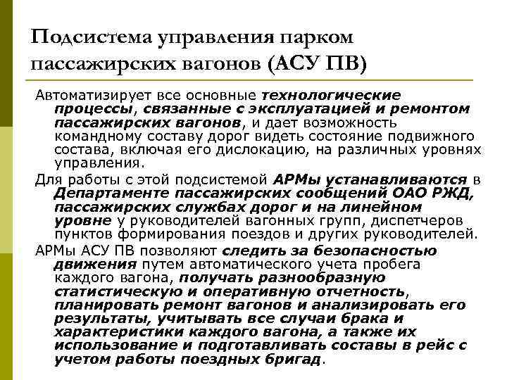 Подсистема управления парком пассажирских вагонов (АСУ ПВ) Автоматизирует все основные технологические процессы, связанные с