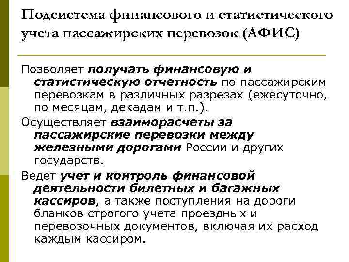 Подсистема финансового и статистического учета пассажирских перевозок (АФИС) Позволяет получать финансовую и статистическую отчетность