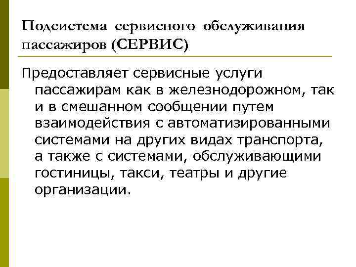 Подсистема сервисного обслуживания пассажиров (СЕРВИС) Предоставляет сервисные услуги пассажирам как в железнодорожном, так и