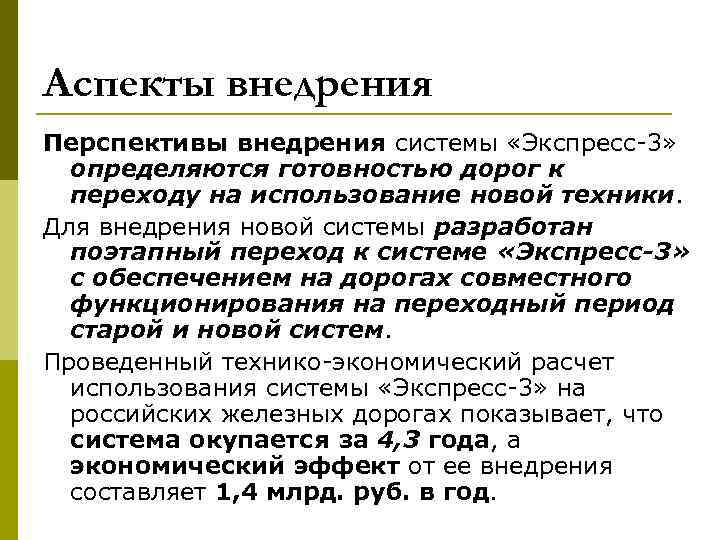 Аспекты внедрения Перспективы внедрения системы «Экспресс 3» определяются готовностью дорог к переходу на использование