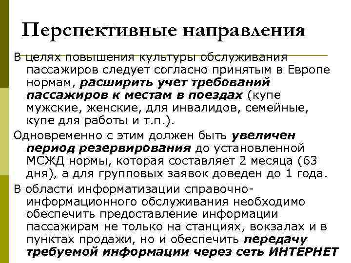 Перспективные направления В целях повышения культуры обслуживания пассажиров следует согласно принятым в Европе нормам,