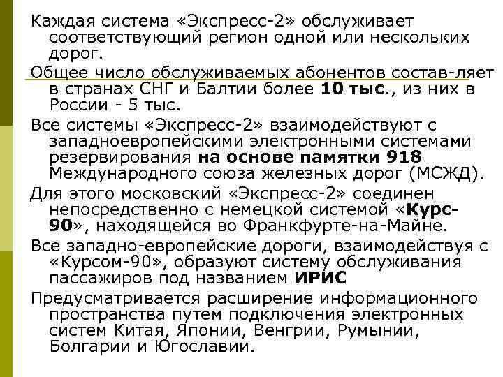 Каждая система «Экспресс 2» обслуживает соответствующий регион одной или нескольких дорог. Общее число обслуживаемых