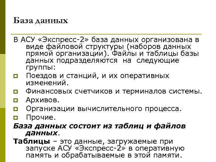 База данных В АСУ «Экспресс 2» база данных организована в виде файловой структуры (наборов