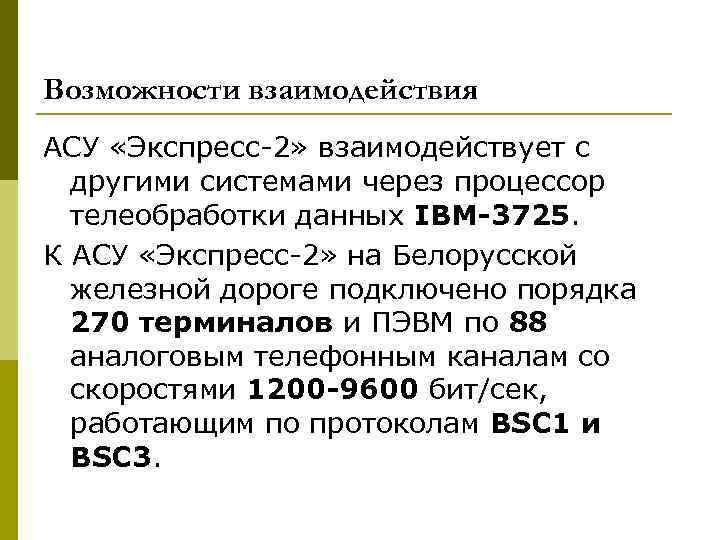 Возможности взаимодействия АСУ «Экспресс 2» взаимодействует с другими системами через процессор телеобработки данных IBM-3725.