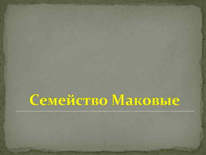 Семейство Маковые 