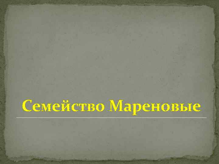 Семейство Мареновые 