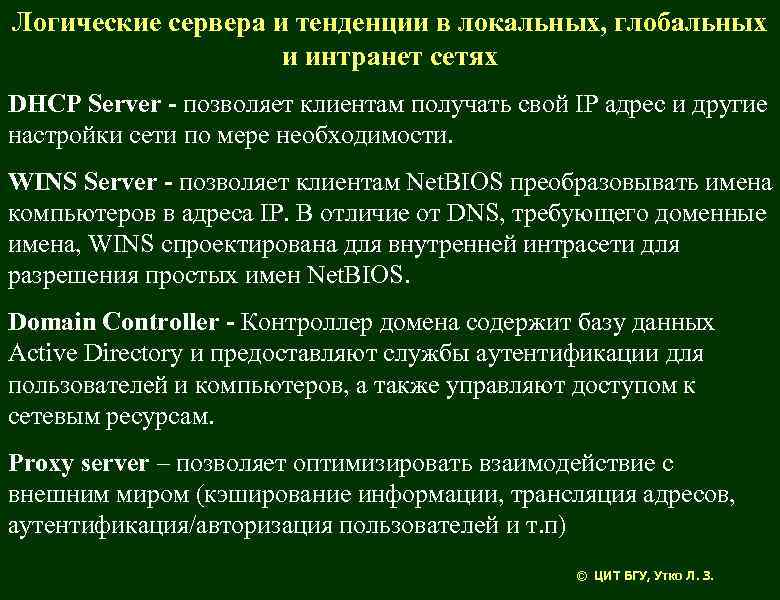 Логические сервера и тенденции в локальных, глобальных и интранет сетях DHCP Server - позволяет