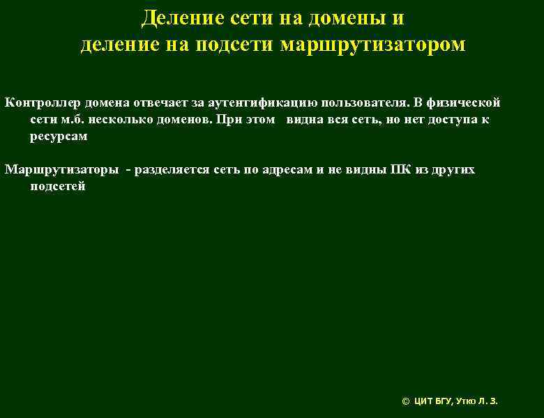 Деление сети на домены и деление на подсети маршрутизатором Контроллер домена отвечает за аутентификацию