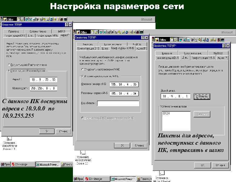 Настройка параметров сети С данного ПК доступны адреса с 10. 9. 0. 0 по