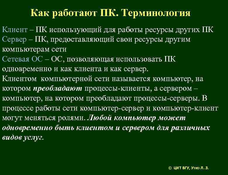 Как работают ПК. Терминология Клиент – ПК использующий для работы ресурсы других ПК Сервер