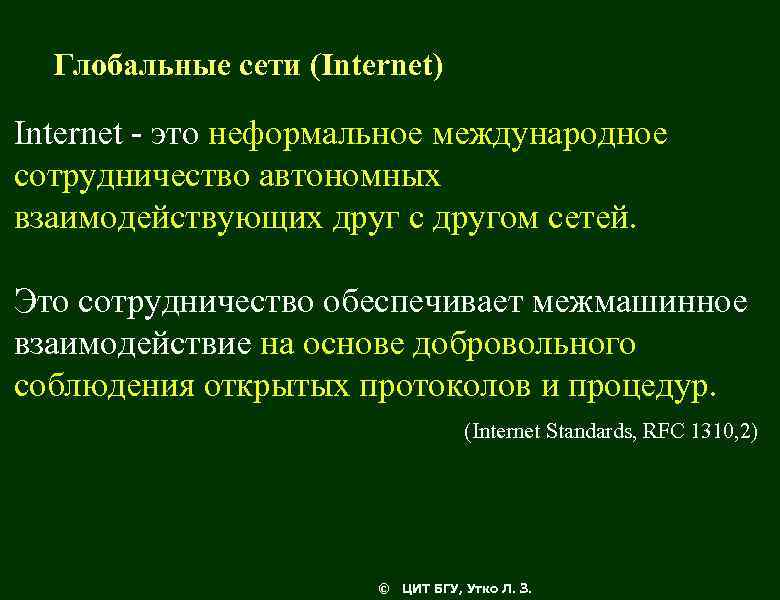 Глобальные сети (Internet) Internet - это неформальное международное сотрудничество автономных взаимодействующих друг с другом