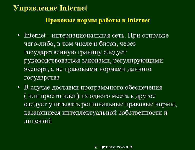 Управление Internet Правовые нормы работы в Internet • Internet - интернациональная сеть. При отправке