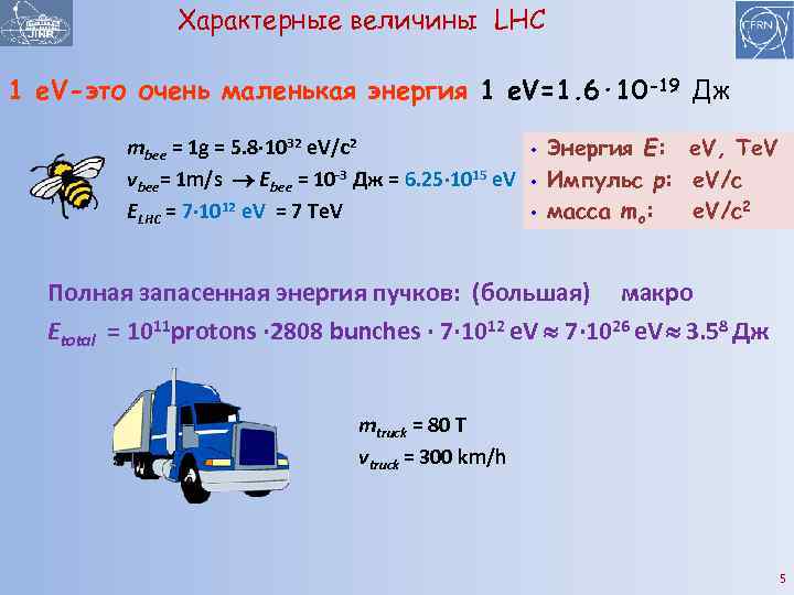 Характерные величины LHC 1 e. V-это очень маленькая энергия 1 e. V=1. 6· 10