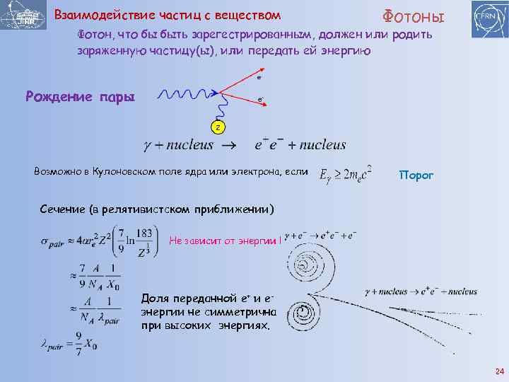Взаимодействие частиц с веществом Фотоны Фотон, что бы быть зарегестрированным, должен или родить заряженную