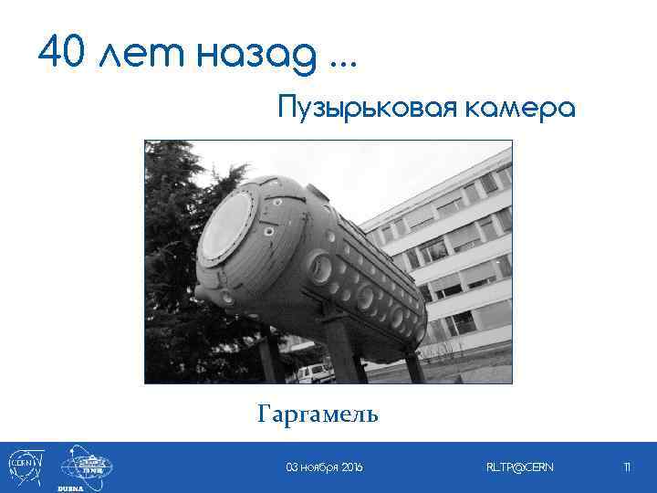 40 лет назад … Пузырьковая камера Гаргамель 03 ноября 2016 RLTP@CERN 11 