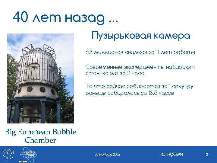 40 лет назад … Пузырьковая камера 6. 3 миллионов снимков за 11 лет работы
