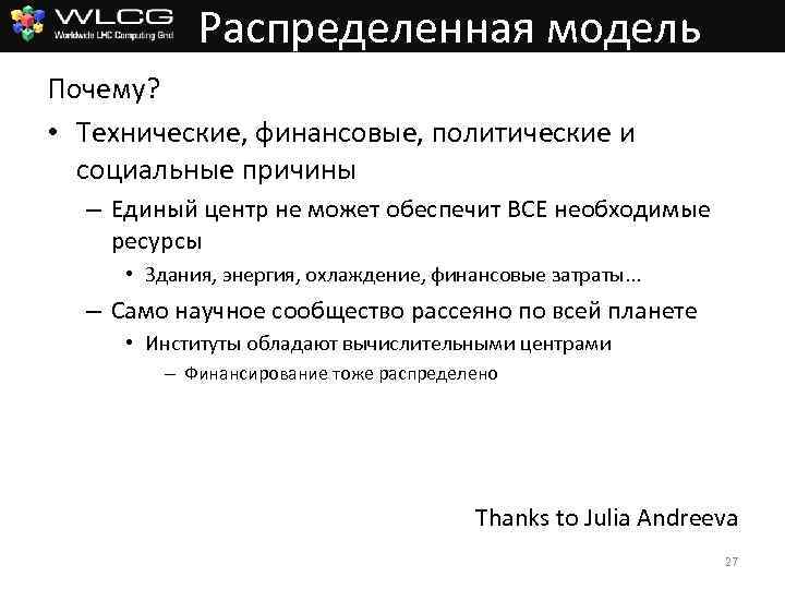 Распределенная модель Почему? • Технические, финансовые, политические и социальные причины – Единый центр не