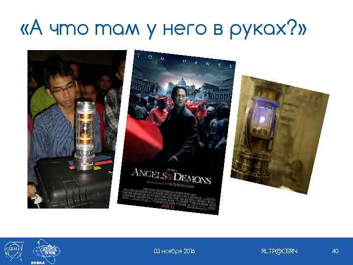  «А что там у него в руках? » 03 ноября 2016 RLTP@CERN 40
