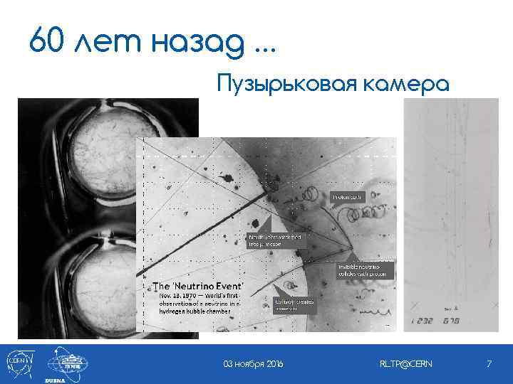 60 лет назад … Пузырьковая камера 03 ноября 2016 RLTP@CERN 7 