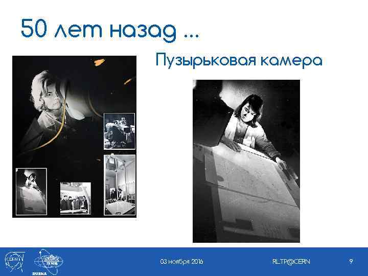 50 лет назад … Пузырьковая камера 03 ноября 2016 RLTP@CERN 9 