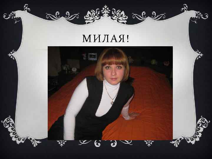 МИЛАЯ! 