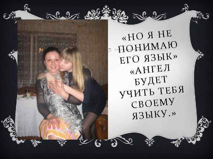  «НО Я НЕ НИМАЮ ПО ГО ЯЗЫК» Е «АНГЕЛ БУДЕТ ТЬ ТЕБЯ УЧИ